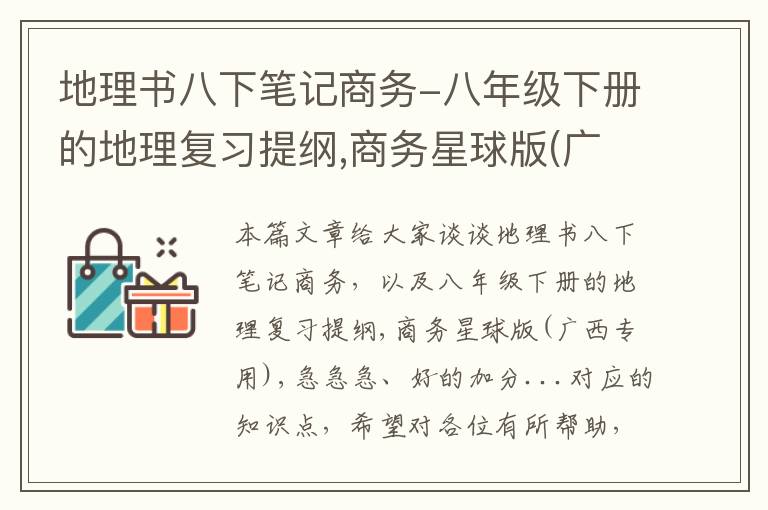 地理书八下笔记商务-八年级下册的地理复习提纲,商务星球版(广西专用),急急急、好的加分...