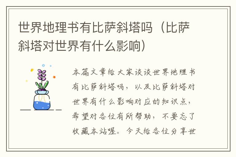 世界地理书有比萨斜塔吗（比萨斜塔对世界有什么影响）