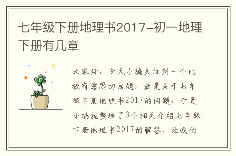 七年级下册地理书2017-初一地理下册有几章