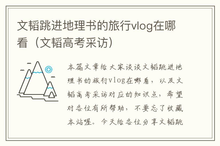 文韬跳进地理书的旅行vlog在哪看（文韬高考采访）