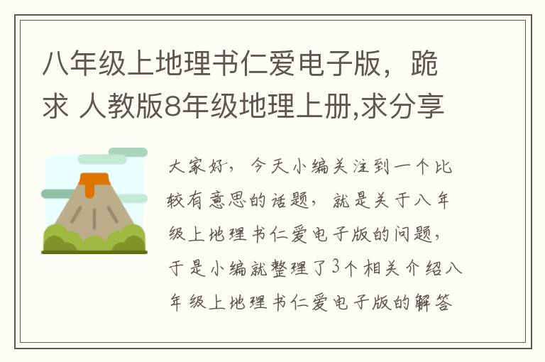 八年级上地理书仁爱电子版，跪求 人教版8年级地理上册,求分享教材的网盘资源呗～