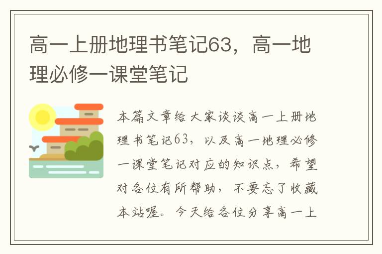 高一上册地理书笔记63，高一地理必修一课堂笔记