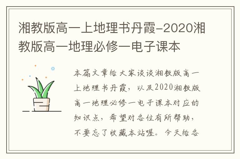 湘教版高一上地理书丹霞-2020湘教版高一地理必修一电子课本