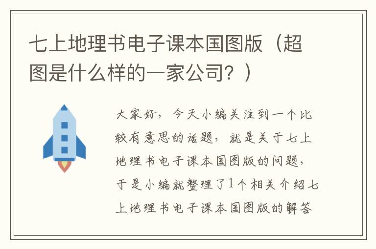 七上地理书电子课本国图版（超图是什么样的一家公司？）