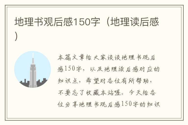 地理书观后感150字（地理读后感）