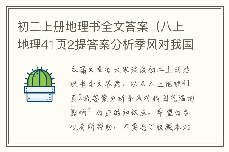 初二上册地理书全文答案（八上地理41页2提答案分析季风对我国气温的影响？）