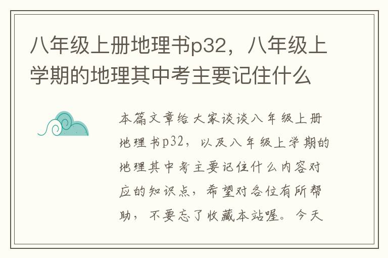 八年级上册地理书p32，八年级上学期的地理其中考主要记住什么内容