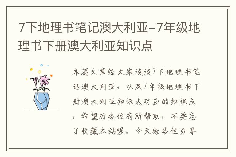 7下地理书笔记澳大利亚-7年级地理书下册澳大利亚知识点