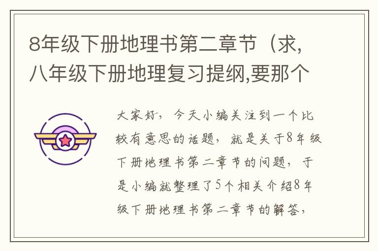 8年级下册地理书第二章节（求,八年级下册地理复习提纲,要那个第一章是中国的主要产业,第二章是...）