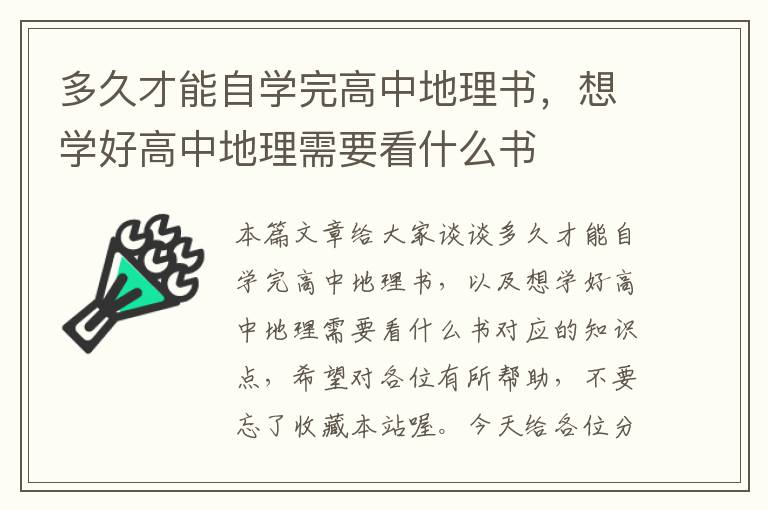 多久才能自学完高中地理书，想学好高中地理需要看什么书