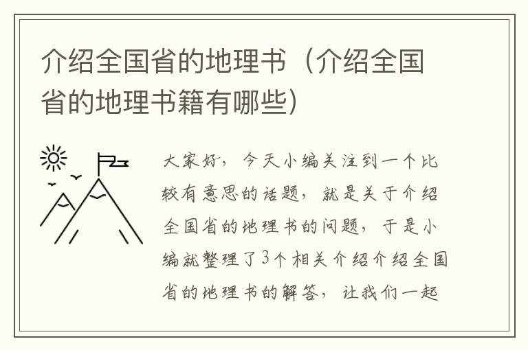 介绍全国省的地理书（介绍全国省的地理书籍有哪些）