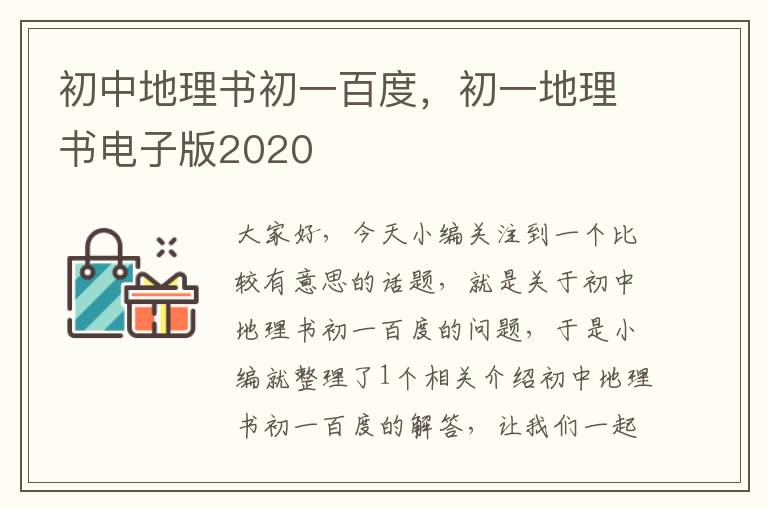 初中地理书初一百度，初一地理书电子版2020