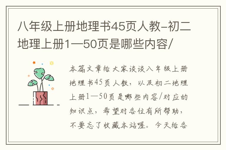 八年级上册地理书45页人教-初二地理上册1—50页是哪些内容/