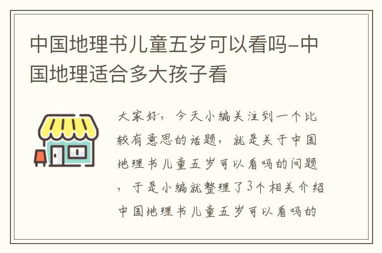 中国地理书儿童五岁可以看吗-中国地理适合多大孩子看