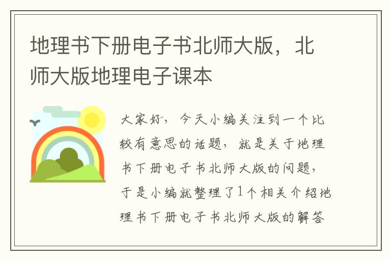 地理书下册电子书北师大版，北师大版地理电子课本