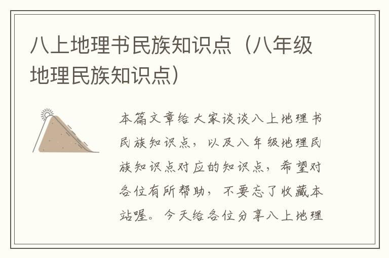 八上地理书民族知识点（八年级地理民族知识点）