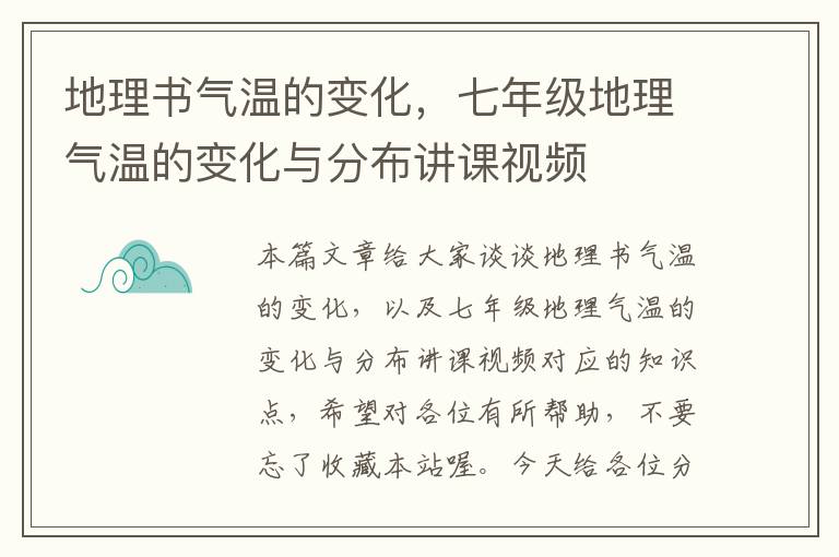 地理书气温的变化，七年级地理气温的变化与分布讲课视频