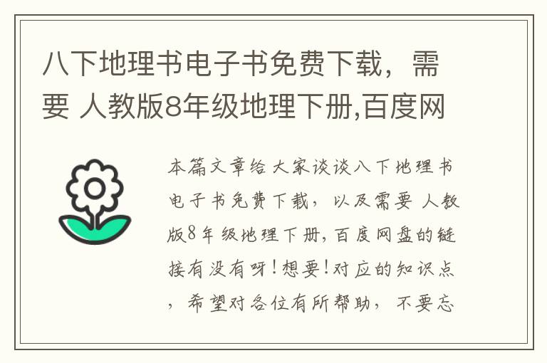 八下地理书电子书免费下载，需要 人教版8年级地理下册,百度网盘的链接有没有呀!想要!