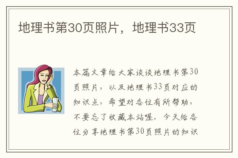 地理书第30页照片，地理书33页