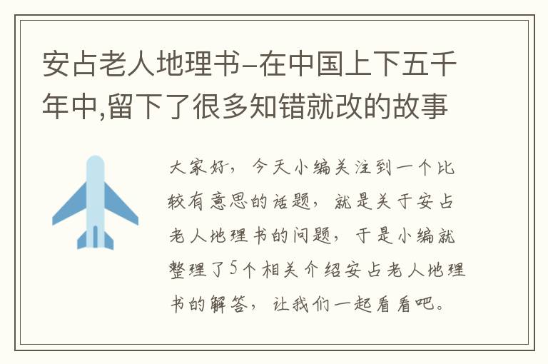 安占老人地理书-在中国上下五千年中,留下了很多知错就改的故事,除了负荆请罪外还有哪些...