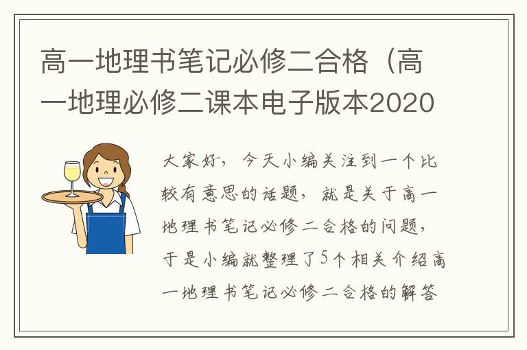 高一地理书笔记必修二合格（高一地理必修二课本电子版本2020）