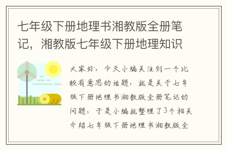 七年级下册地理书湘教版全册笔记，湘教版七年级下册地理知识点