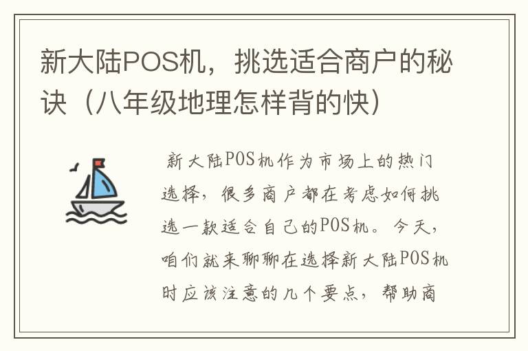 新大陆POS机，挑选适合商户的秘诀（八年级地理怎样背的快）