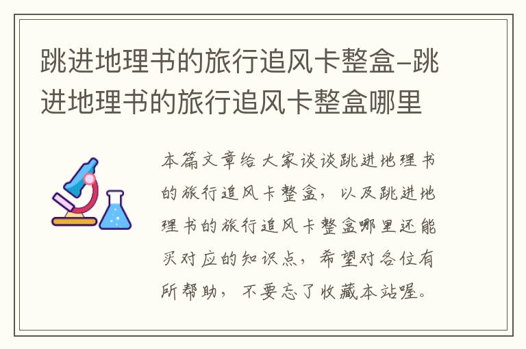 跳进地理书的旅行追风卡整盒-跳进地理书的旅行追风卡整盒哪里还能买