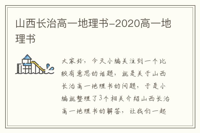 山西长治高一地理书-2020高一地理书