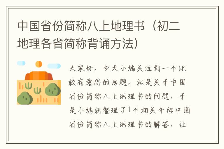 中国省份简称八上地理书（初二地理各省简称背诵方法）