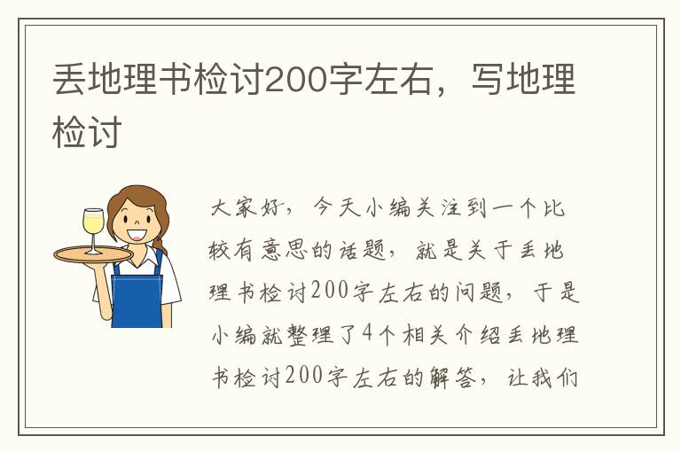 丢地理书检讨200字左右，写地理检讨