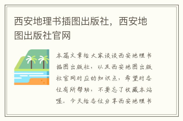 西安地理书插图出版社，西安地图出版社官网