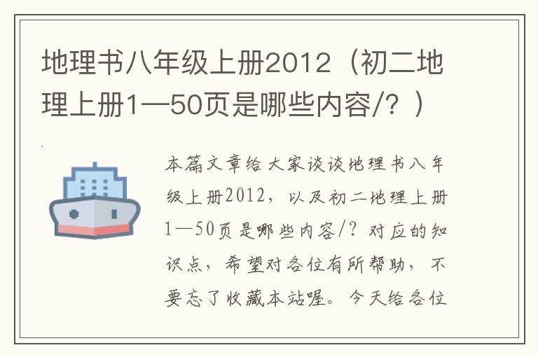 地理书八年级上册2012（初二地理上册1—50页是哪些内容/？）