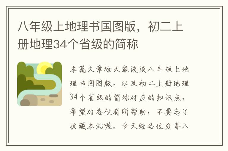 八年级上地理书国图版，初二上册地理34个省级的简称