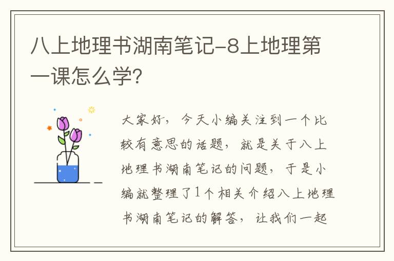 八上地理书湖南笔记-8上地理第一课怎么学？