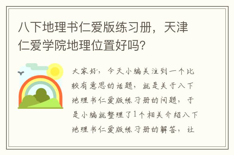 八下地理书仁爱版练习册，天津仁爱学院地理位置好吗？