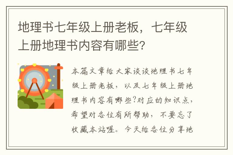 地理书七年级上册老板，七年级上册地理书内容有哪些?