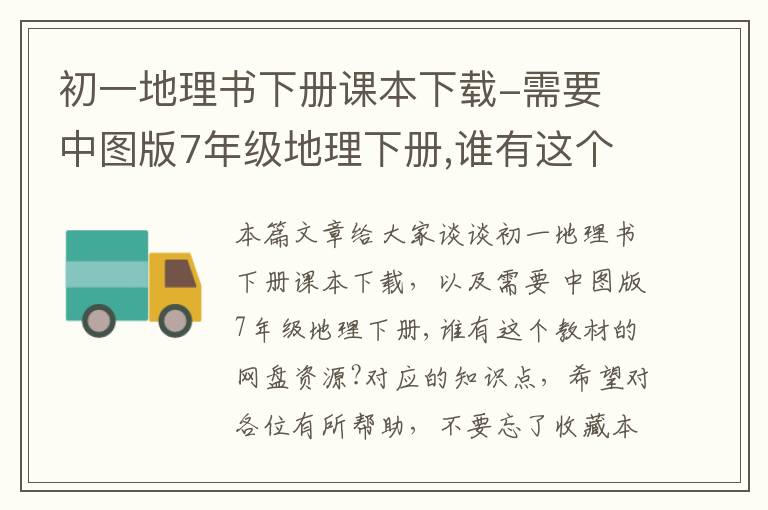 初一地理书下册课本下载-需要 中图版7年级地理下册,谁有这个教材的网盘资源?