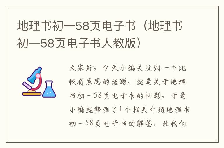 地理书初一58页电子书（地理书初一58页电子书人教版）