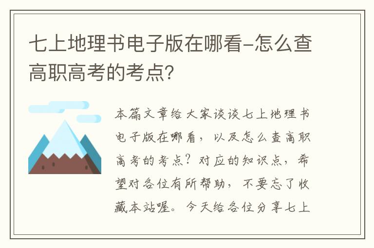 七上地理书电子版在哪看-怎么查高职高考的考点？