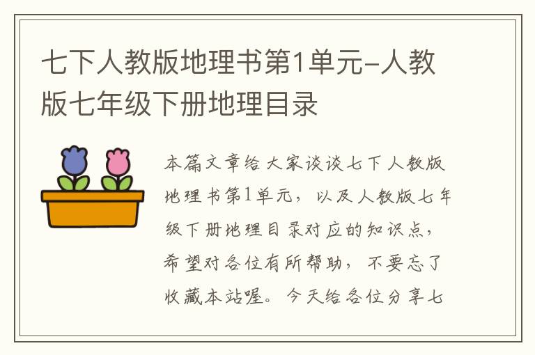 七下人教版地理书第1单元-人教版七年级下册地理目录