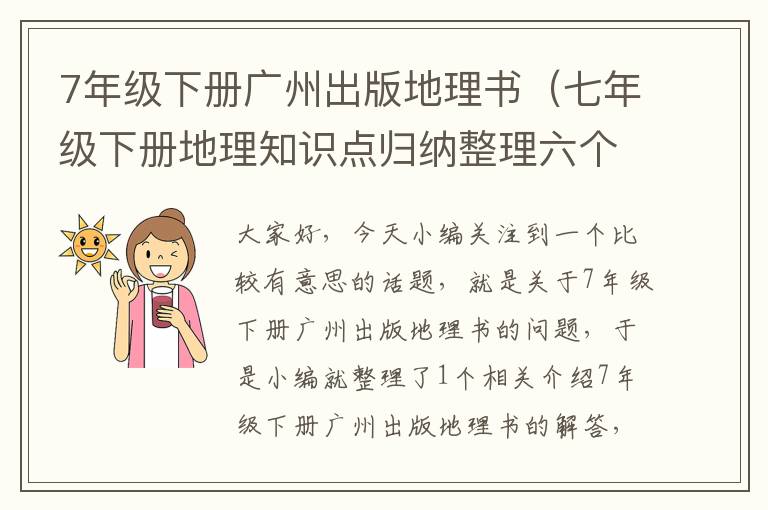 7年级下册广州出版地理书（七年级下册地理知识点归纳整理六个国家？）