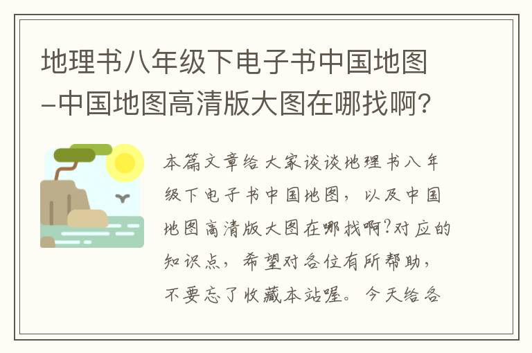 地理书八年级下电子书中国地图-中国地图高清版大图在哪找啊?