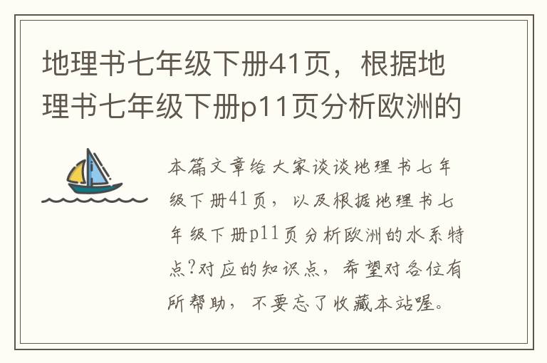 地理书七年级下册41页，根据地理书七年级下册p11页分析欧洲的水系特点?