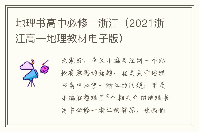 地理书高中必修一浙江（2021浙江高一地理教材电子版）