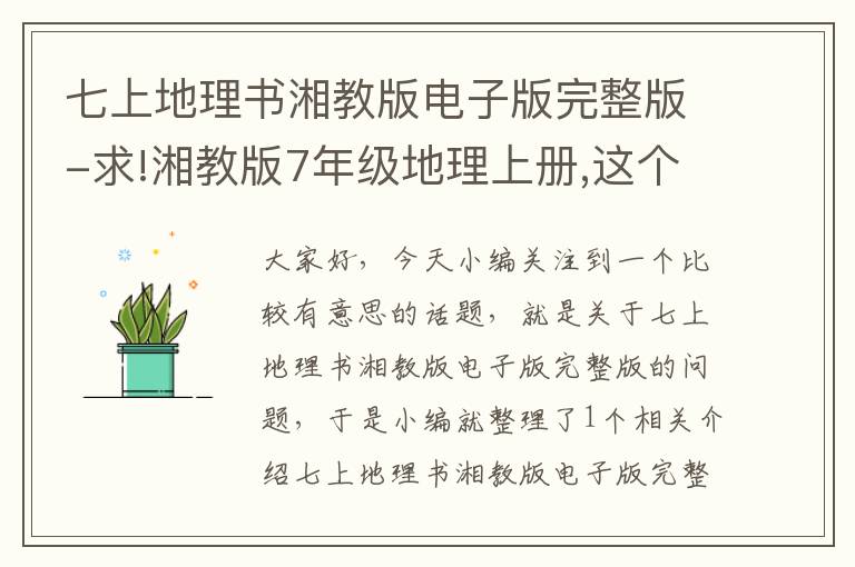 七上地理书湘教版电子版完整版-求!湘教版7年级地理上册,这个教材网盘链接求一下大家!感恩