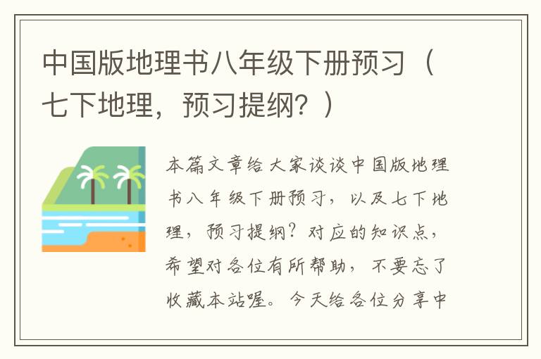 中国版地理书八年级下册预习（七下地理，预习提纲？）