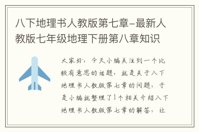 八下地理书人教版第七章-最新人教版七年级地理下册第八章知识点归纳？