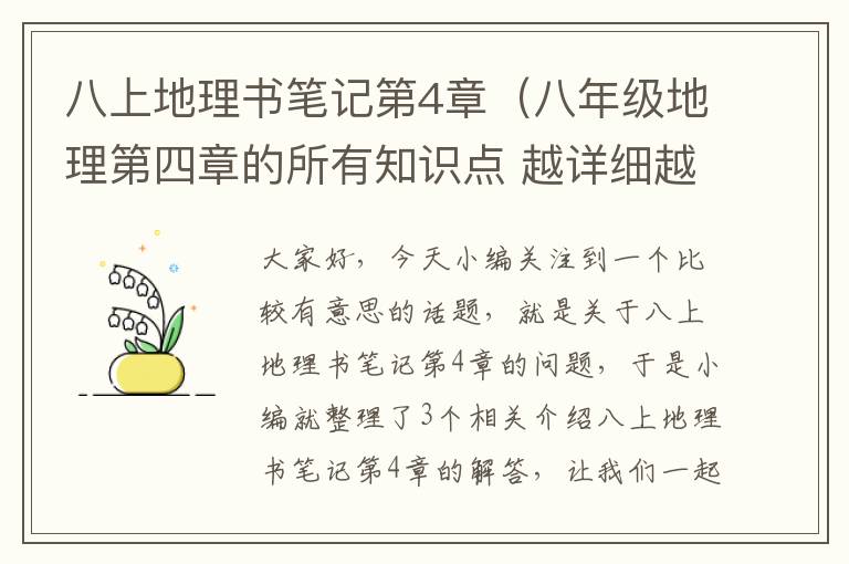 八上地理书笔记第4章（八年级地理第四章的所有知识点 越详细越好）