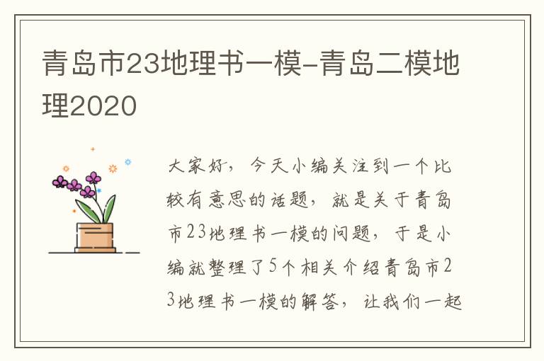 青岛市23地理书一模-青岛二模地理2020